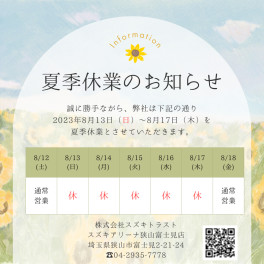 夏季休業のお知らせ
